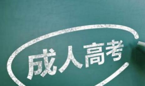 上海成人高考报名常见问题解答