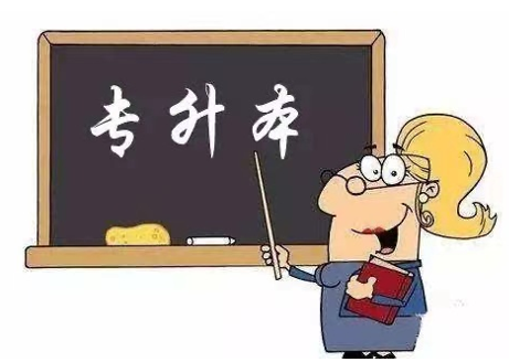 上海专升本学生前景如何