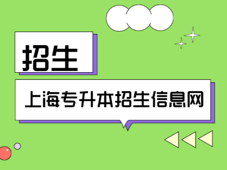什么样的上海成人高考值得大家选择