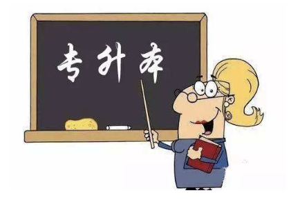 上海专升本的优势