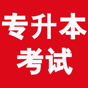 上海专升本考前注意事项