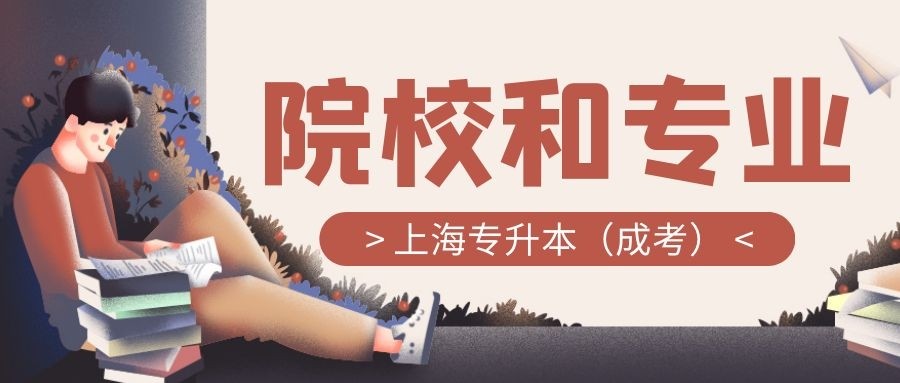 上海专升本的复习经验分享！