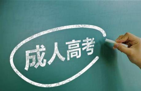 选择上海成人高考报名的理由有哪些