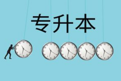 上海专升本介绍：考取专升本的方法