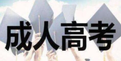 如何判断上海成人高考报名平台的可靠性