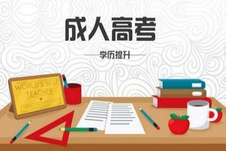 上海成考报名的优势有哪些