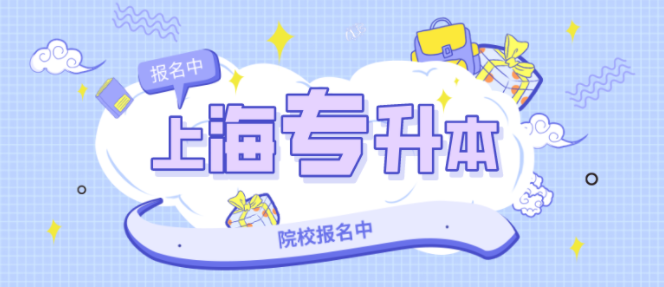 选择上海自考助学机构需要注意的事项