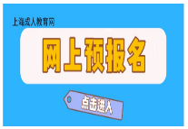 上海成人高考发展好的原因