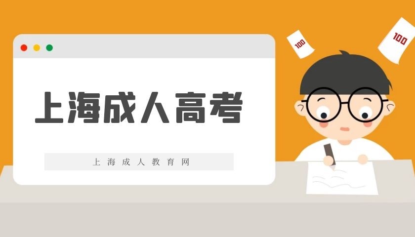 通过上海成人高考‍大家能获得哪些好处？