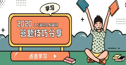 上海专升本网络教育选择注意事项