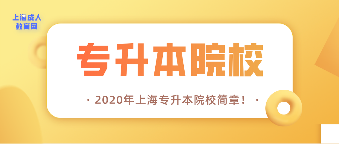 2020年上海专升本院校简章！