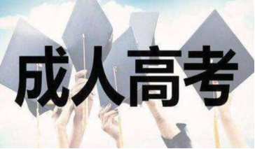 上海成人高考培训机构详解：成人高考专升本对就业有无影响