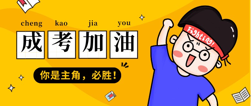 如何选择上海成考资料