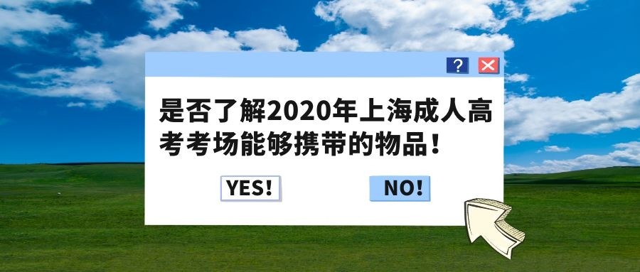 ​2020年上海成人高考（上海专升本/高起本/高起专）考场能够携带的物品！