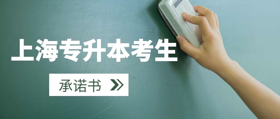 上海专升本考生承诺书
