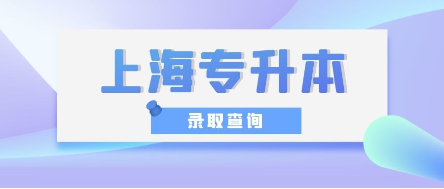 2020年上海专升本录取结果查询！