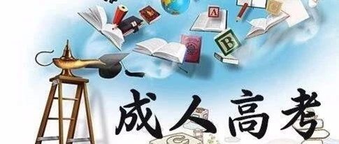 【上海专升本】上海成人高考的无效证书和报考条件是什么？